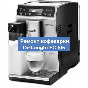 Ремонт кофемашины De'Longhi EC 615 в Москве